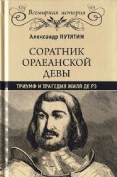 Соратник Орлеанской девы