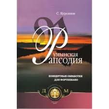 Румынская рапсодия: Концертные обработки для фортепиано