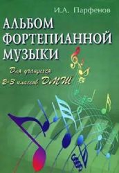 Альбом фортепианной музыки. Для учащихся 2-3 классов ДМШ