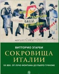 Сокровища Италии. ХХ век. От Лучо Фонтана до Пьеро Гуччоне