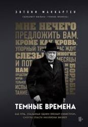 Темные времена