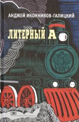 Литерный А. Спектакль в императорском поезде