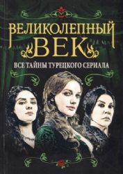 Великолепный век. Все тайны турецкого сериала