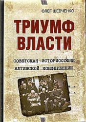 Триумф власти. Советская историософия Ялтин. конф.