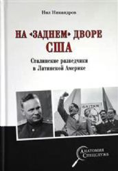 На заднем дворе США.Сталинские разведчики в Латинской Америке