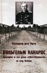 Вильгельм Канарис. Адмирал и его доля ответственности за ход войны