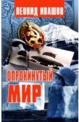 Опрокинутый мир