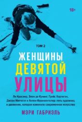 Женщины Девятой улицы. Ли Краснер, Элен де Кунинг, Грейс Хартиган Том 2