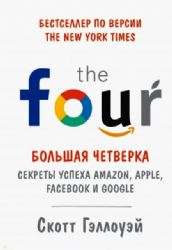 Большая четверка. Секреты успеха Amazon, Apple, Facebook и Google