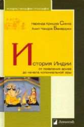 История Индии. От появления ариев до начала колон.