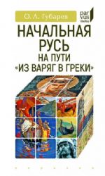 Начальная Русь:на пути из варяг в греки