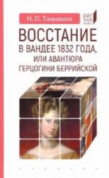 Восстание в Вандее 1832 года,или Авантюра герцогини Беррийской