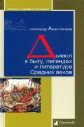 Дьявол в быту,легендах и литературе Средних веков