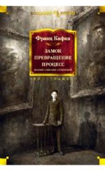 Замок. Превращение. Процесс. Полное собрание сочинений