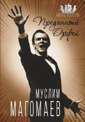 Муслим Магомаев и Тамара Синявская. Преданный Орфей