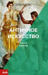 Античное искусство (Книга не новая, но в отличном состоянии)