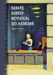 Эдвард Хоппер: мечтатель без иллюзий