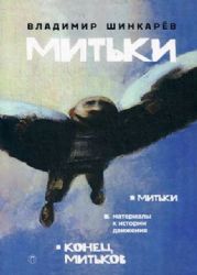 Митьки. Материалы к истории движения. Конец митьков