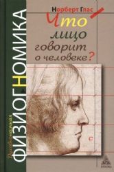 Что лицо говорит о человеке? Духовнонаучная физиогномика