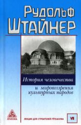 История человечества и мировоззрения культурных народов