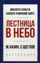 Лестница в небо. Краткая версия