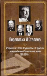 Переписка И.Сталина с У.Черчиллем,К.Эттли,Ф.Рузвельтом и Трумэном во время ВОВ (