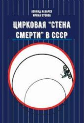 Цирковая Стена смерти в СССР