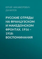 Русские отряды на Французском и Македонском фронтах.1916-1918