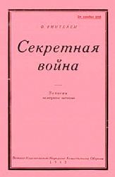 Секретная война