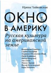 Окно в Америку. Русская культура на американской земле