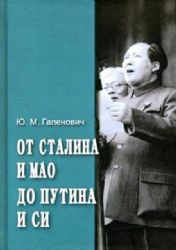 От Сталина и Мао до Путина и СИ