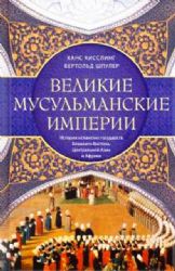 Великие мусульманские империи