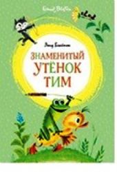 Знаменитый утёнок Тим (иллюстр. М. Беломлинского)