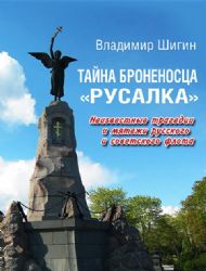 Тайна броненосца Русалка.Неизвестные трагедии и мятежи русского и советского фло