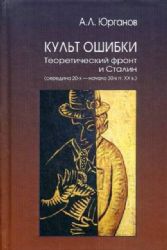 Культ Ошибки. Теоретический фронт и Сталин (середина 20-х - начало 30-х гг. XX в.)