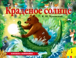 Краденое солнце: книжка-панорамка