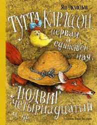 Тутта Карлссон, Первая и Единственная, Людвиг Четырнадцатый и др. (илл. Б. Диодорова)