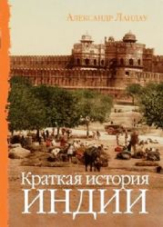 Краткая история Индии