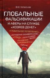 Глобальные фальсификации и аферы на службе хозяев денег, Глобальное потепление, истощение озонового слоя, СПИД, перенаселение Земли