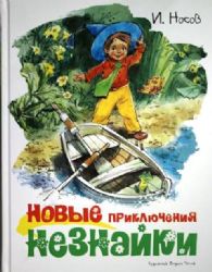 Новые приключения Незнайки (иллюстр. В. Челака)