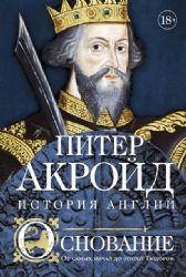 Основание: история Англии. От самых начал до эпохи Тюдоров