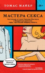 Мастера секса.Настоящая история Уильяма Мастерса и Вирджинии Джонсон (18+)