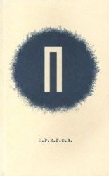 ПРИГОВ: малое стихотворное собрание. Т. 1: П