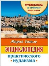 Энциклопедия практического иудаизма. Путеводитель по еврейскому образу жизни.