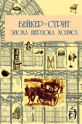 Бейкер-стрит и окрестности. Эпоха Шерлока Холмса