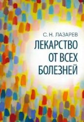 Лекарство от всех болезней