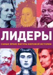 Лидеры. Самые яркие фигуры мировой истории