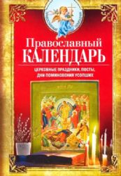 Православный календарь. Церковные праздники, посты, дни поминовения усопших