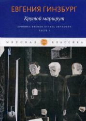 Крутой маршрут. Хроника времен культа личности. Ч. 1: роман