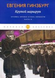 Крутой маршрут. Хроника времен культа личности. Ч. 2: роман